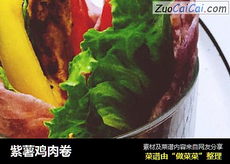 紫薯鸡肉卷
