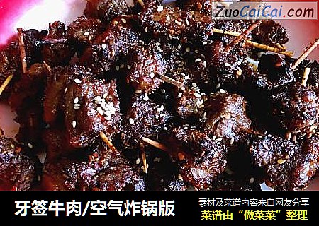 牙签牛肉/空气炸锅版