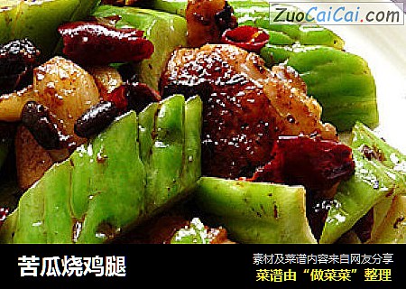 苦瓜烧鸡腿