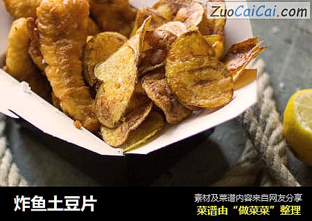 炸鱼土豆片