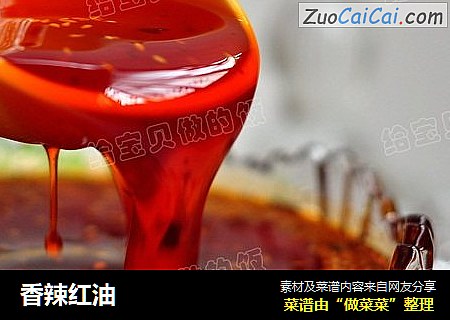 香辣红油