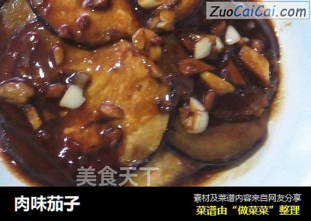 肉味茄子