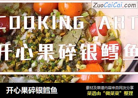 开心果碎银鳕鱼
