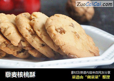 藜麦核桃酥