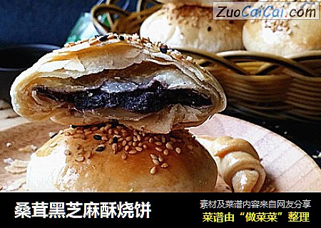 桑茸黑芝麻酥烧饼