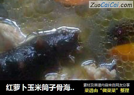红萝卜玉米筒子骨海参汤，这样很夏天