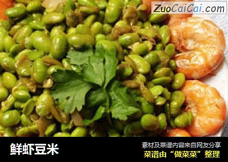 鲜虾豆米