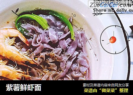 紫薯鲜虾面