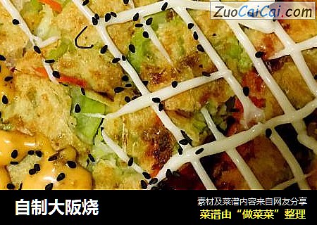 自制大阪烧