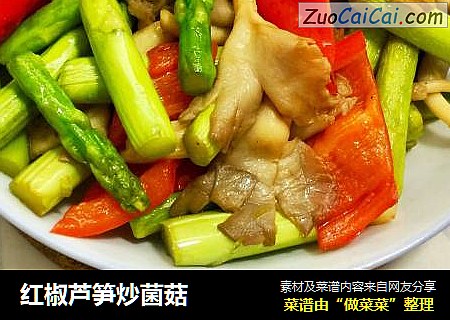 红椒芦笋炒菌菇