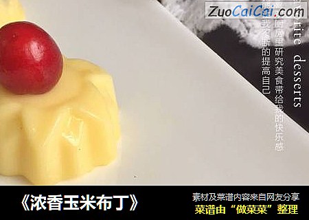 《浓香玉米布丁》