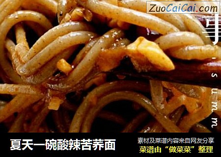 夏天一碗酸辣苦荞面