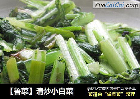 【鲁菜】清炒小白菜