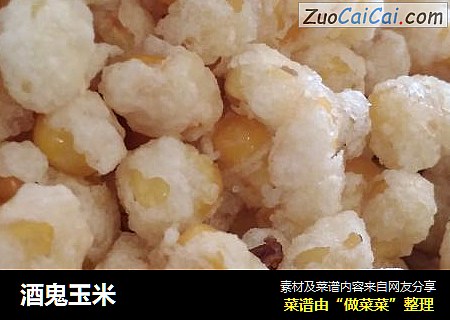 酒鬼玉米