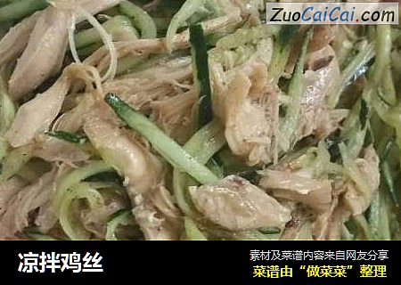 凉拌鸡丝