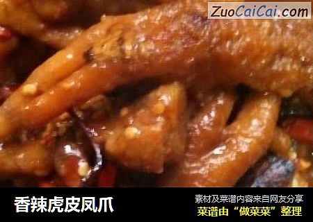香辣虎皮凤爪