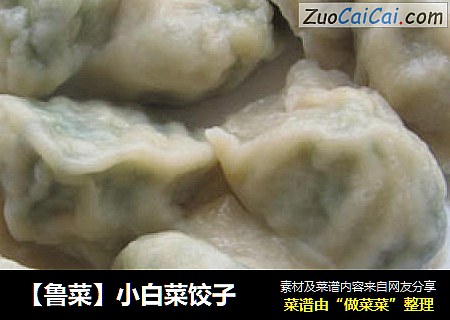 【鲁菜】小白菜饺子