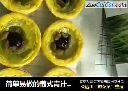 简单易做的葡式青汁蛋挞
