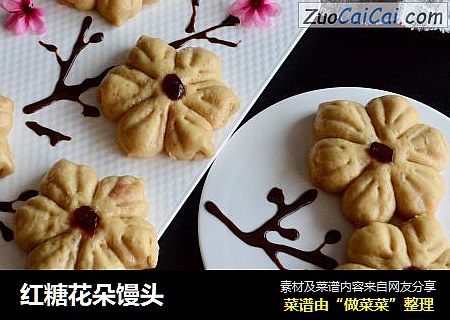 红糖花朵馒头