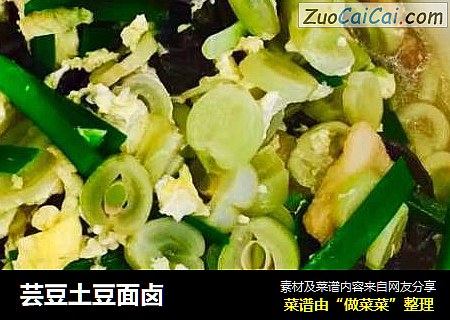 芸豆土豆面卤