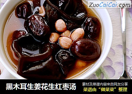 黑木耳生姜花生红枣汤