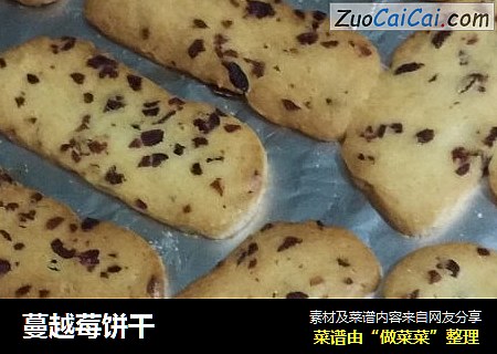 蔓越莓饼干