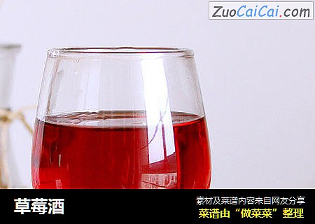 草莓酒