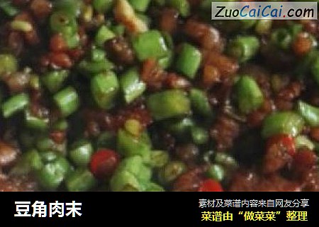 豆角肉末
