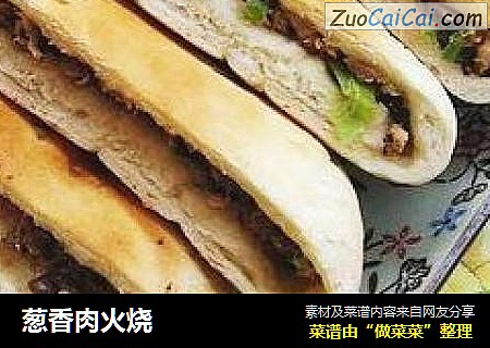 葱香肉火烧