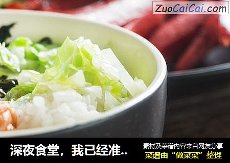 深夜食堂，我已经准备好饭菜和酒，来听你的故事