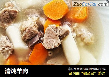 清炖羊肉