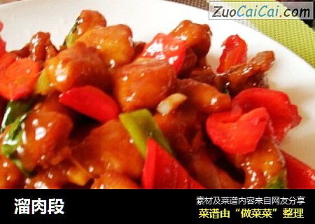 溜肉段