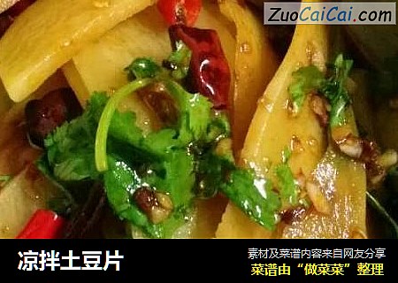 凉拌土豆片