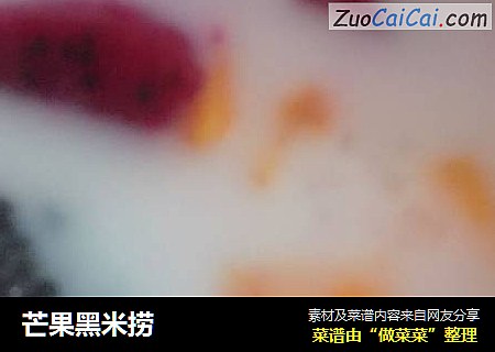 芒果黑米捞