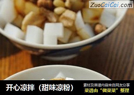 开心凉拌（甜味凉粉）