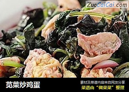 苋菜炒鸡蛋