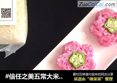 #信任之美五常大米试吃#粉色花儿饭团