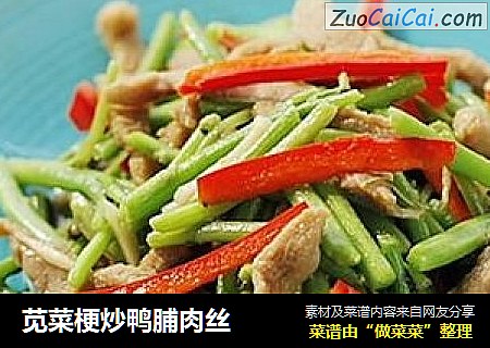 苋菜梗炒鸭脯肉丝