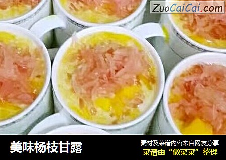 美味杨枝甘露