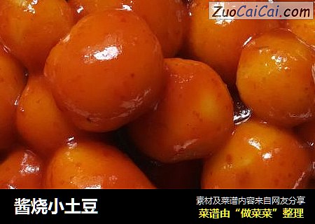酱烧小土豆