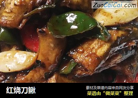红烧刀鳅