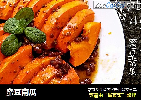 蜜豆南瓜