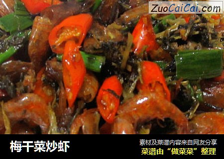 梅干菜炒虾