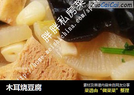 木耳烧豆腐
