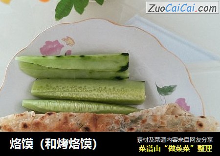 烙馍（和烤烙馍）