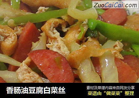 香肠油豆腐白菜丝