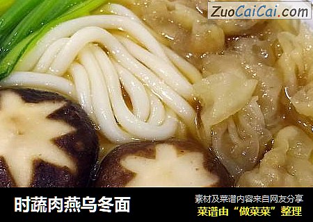 时蔬肉燕乌冬面