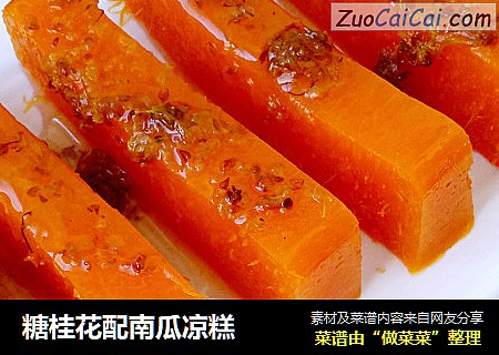 糖桂花配南瓜凉糕