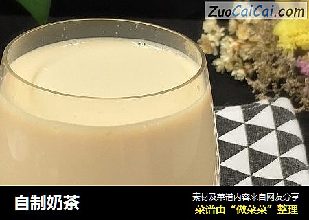 自制奶茶