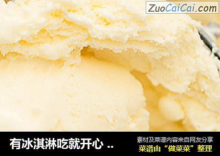 有冰淇淋吃就开心 | 香滑醇厚的香草冰淇淋